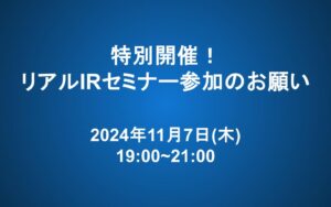 11/7（火）特別開催！リアルIRセミナー参加のお願い