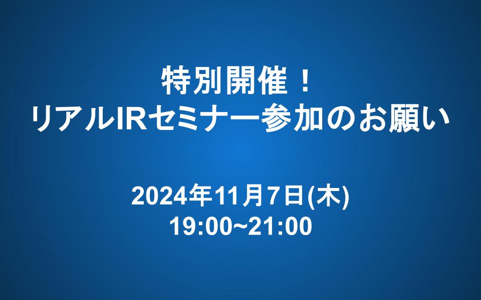 11/7（火）特別開催！リアルIRセミナー参加のお願い