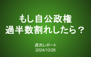 【第393号】週次レポート（2024/10/26）：もし衆院選で自公政権が過半数割れしたら？