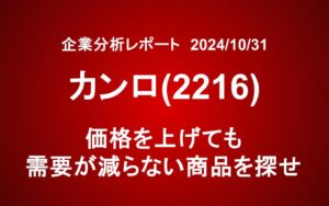 カンロ(2216)：価格を上げても需要が減らない商品を探せ
