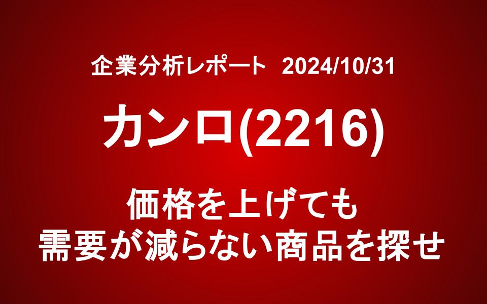 カンロ(2216)：価格を上げても需要が減らない商品を探せ
