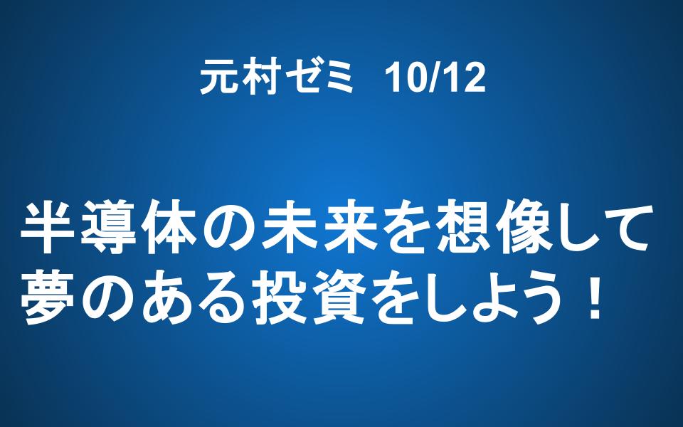 【元村ゼミ】10/12（土） 朝9：00～　半導体の未来を想像して夢のある投資をしよう！