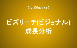 なぜビズリーチにはハイクラス転職者が集まるのか？株は買うべきか？【ビジョナル】