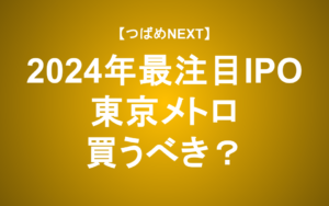 【つばめNEXT】2024年最注目のIPO・東京メトロを元担当者がぶった斬る