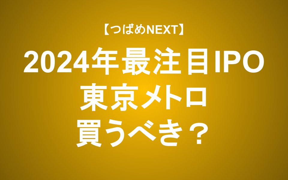 【つばめNEXT】2024年最注目のIPO・東京メトロを元担当者がぶった斬る