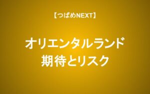 オリエンタルランド（東京ディズニーリゾート）の株価が下落している3つの理由