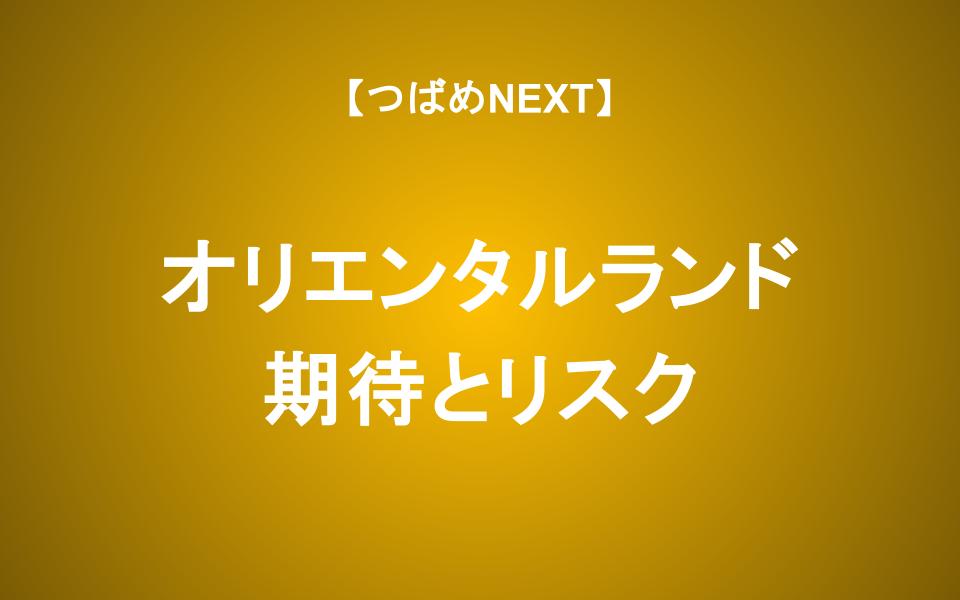 オリエンタルランド（東京ディズニーリゾート）の株価が下落している3つの理由