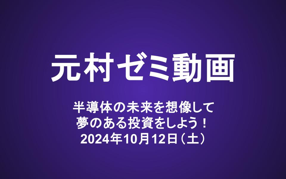 元村ゼミ動画（10/12）：半導体の未来を想像して夢のある投資をしよう！