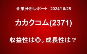 カカクコム（2371）：食べログと価格.comの成長性を考える