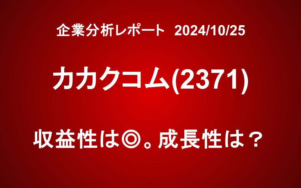 カカクコム（2371）：食べログと価格.comの成長性を考える