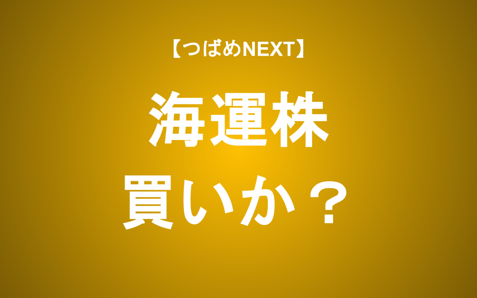 【つばめNEXT】利回り5%以上も！日本郵船・商船三井・川崎汽船の見通し