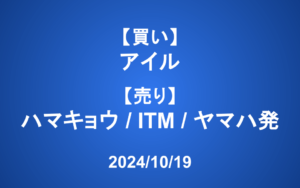 【発注】＜買い＞アイル ＜売り＞ハマキョウ、ITM、ヤマハ発