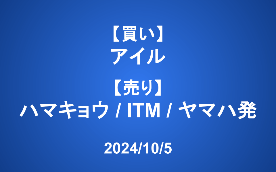 【発注】＜買い＞アイル ＜売り＞ハマキョウ、ITM、ヤマハ発