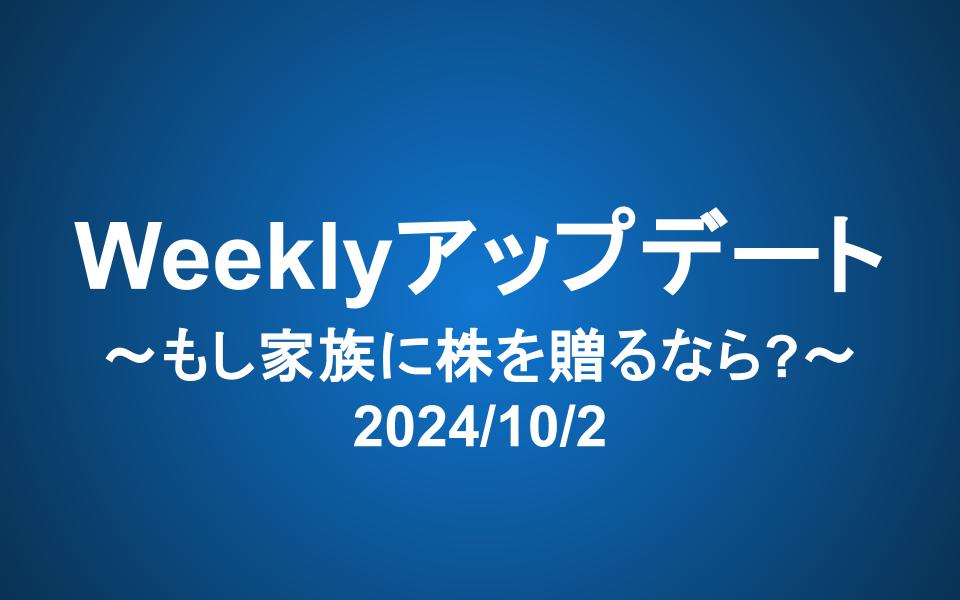 Weeklyアップデート（2024/10/2）：もし家族に株を贈るなら？