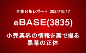 eBASE(3835)：小売業界の情報を裏で操る黒幕の正体