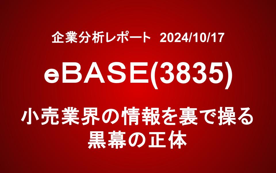 eBASE(3835)：小売業界の情報を裏で操る黒幕の正体