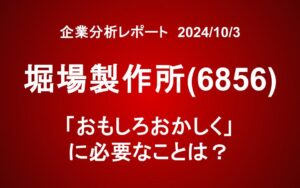 堀場製作所(6856)：「おもしろおかしく」に必要なことは？
