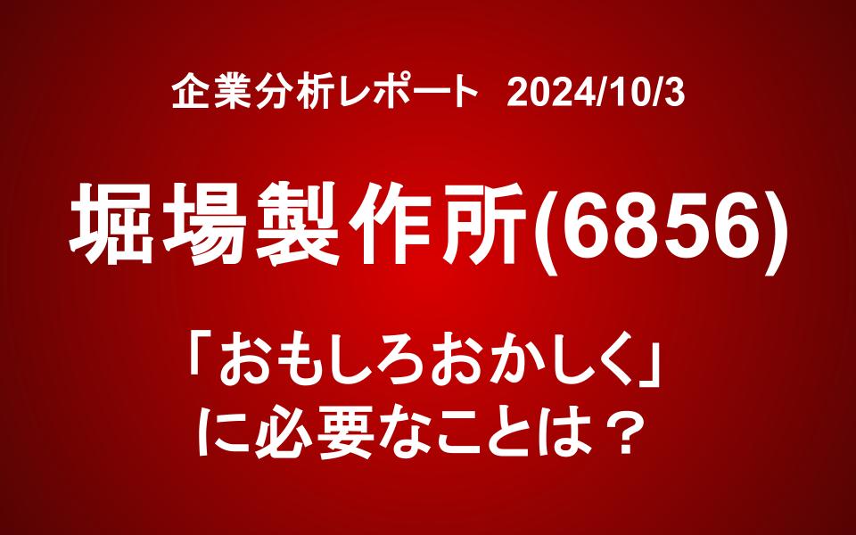 堀場製作所(6856)：「おもしろおかしく」に必要なことは？