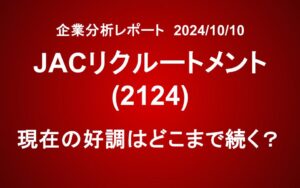 ジェイ エー シー リクルートメント(2124)：高成長要因を徹底解説！成長期待と投資リスクは？