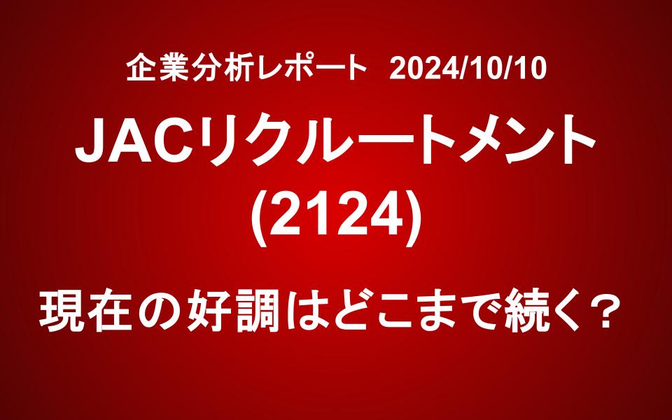 ジェイ エー シー リクルートメント(2124)：高成長要因を徹底解説！成長期待と投資リスクは？