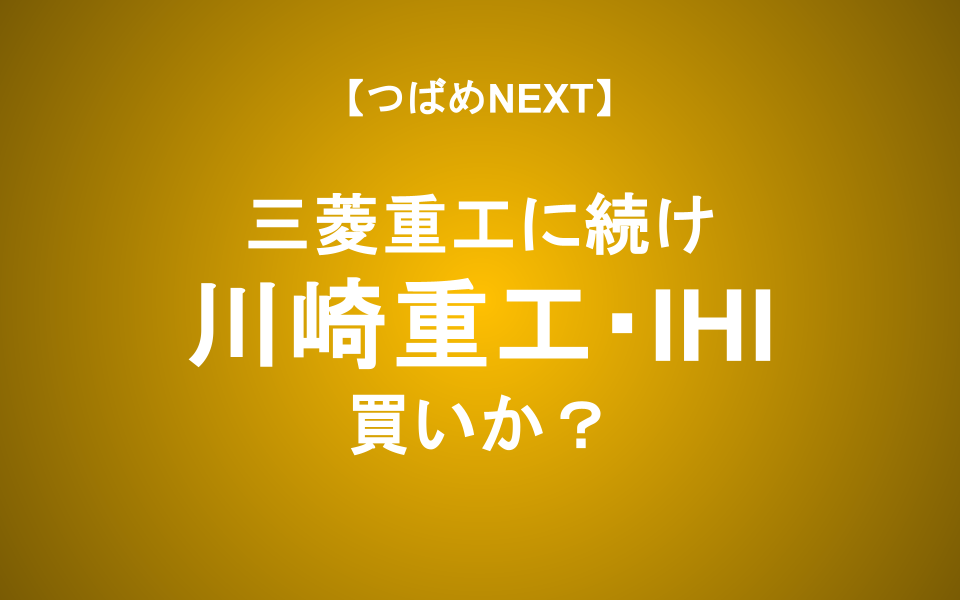 【つばめNEXT】防衛費急増で恩恵を受ける2社の実力をチェック【川重・IHI】