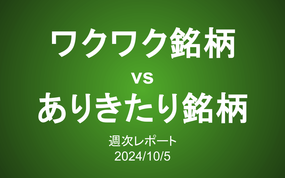 【第392号】週次レポート（2024/10/5）：ワクワク銘柄 vs ありきたり銘柄、あなたはどっち？