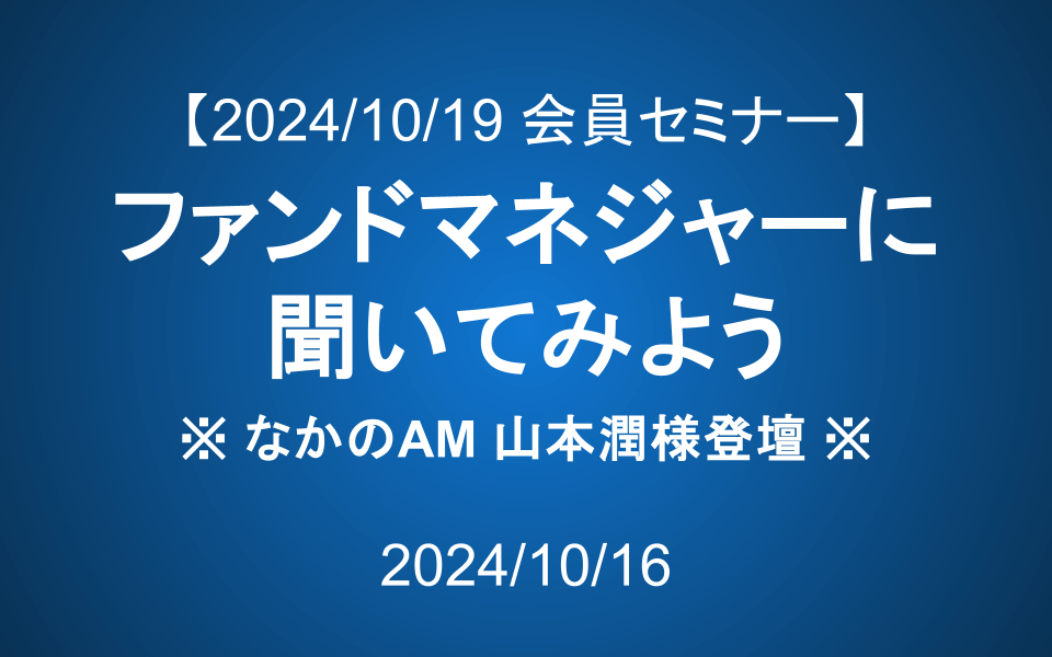 【10/19】会員セミナーのご案内：ファンドマネジャーに聞いてみよう（なかのAM・山本潤様登壇）