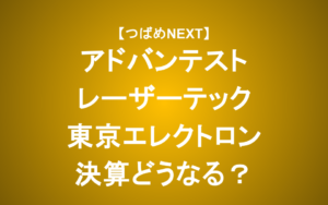 【つばめNEXT】気になる半導体銘柄の決算は？これからの見通しをアナリストが解説