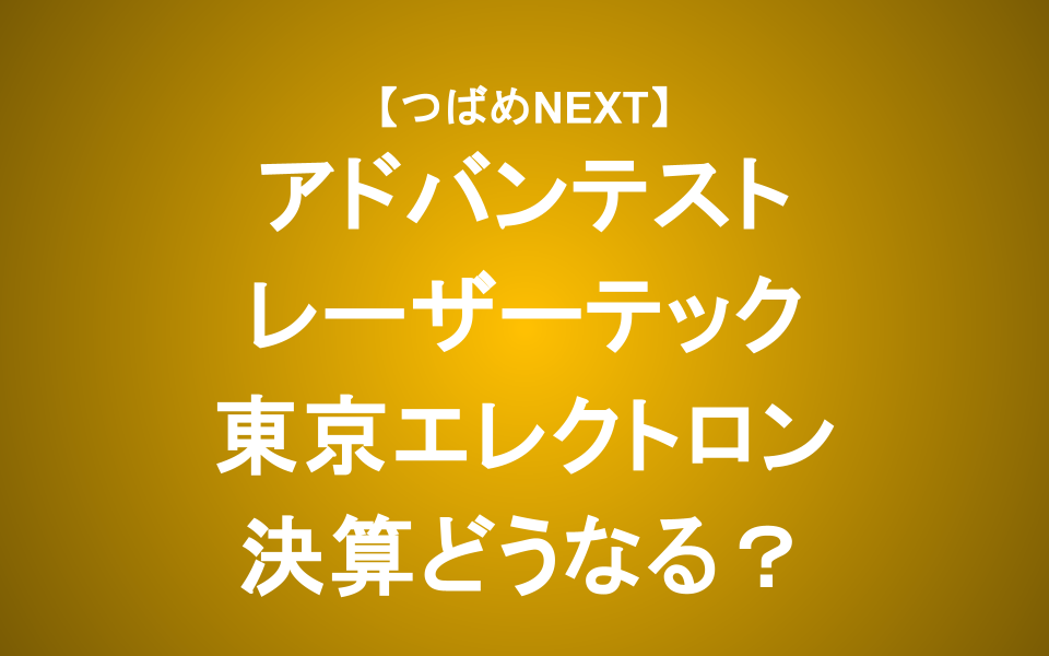 【つばめNEXT】気になる半導体銘柄の決算は？これからの見通しをアナリストが解説