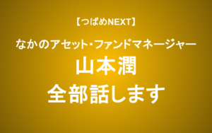 【つばめNEXT】プロだけが知る！長期投資で勝ち続ける「クオリティグロース投資」の秘密