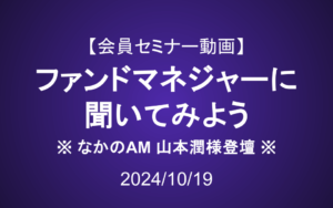 会員セミナー動画（10/19）：ファンドマネジャーに聞いてみよう（なかのアセット様登壇）