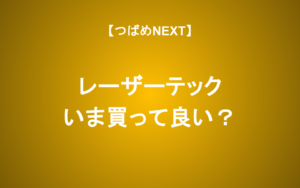 【つばめNEXT】半導体初心者にもわかる！レーザーテックの強みとリスク