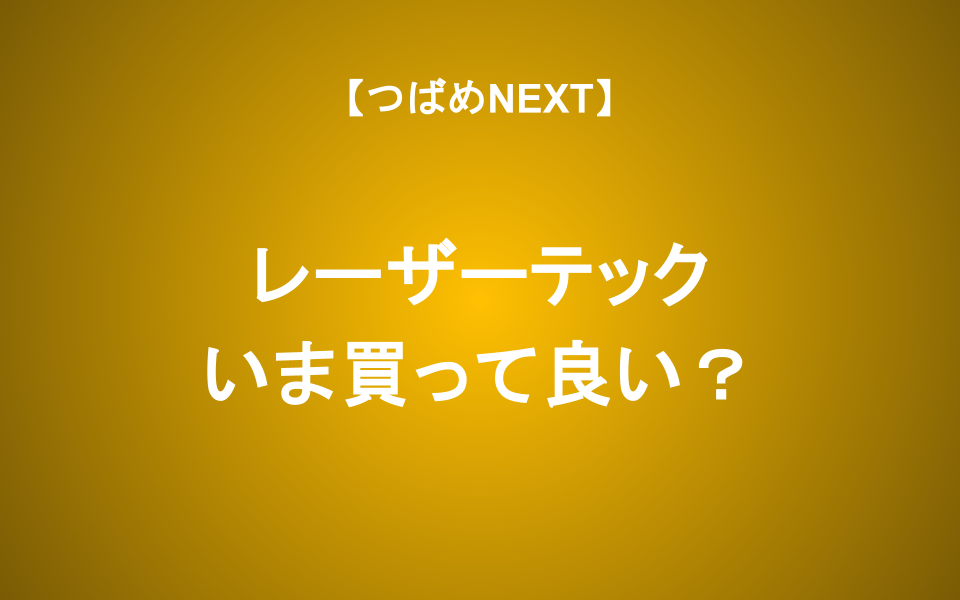 【つばめNEXT】半導体初心者にもわかる！レーザーテックの強みとリスク