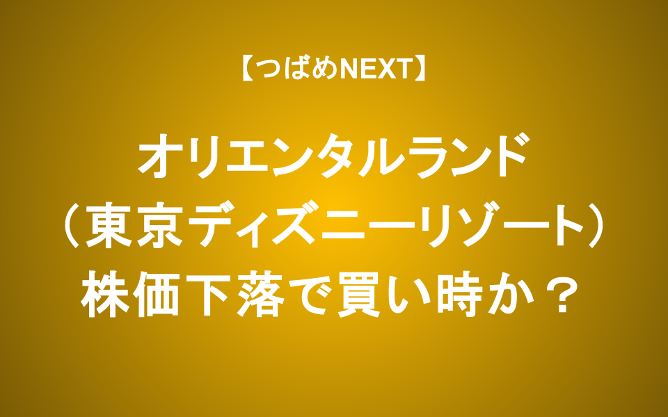 【つばめNEXT】値上げ続くディズニーチケット、会社は儲かる？優待の入手方法も【オリエンタルランド】