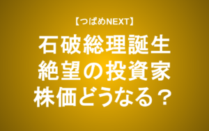 【石破政権誕生】円高・金融課税・法人増税より不安なこと【つばめNEXT】