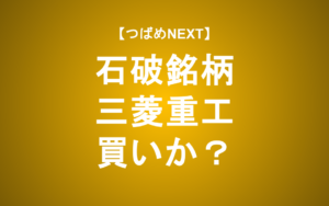【つばめNEXT】防衛費とAIデータセンタ急増で追い風！株価の行方は？【三菱重工】
