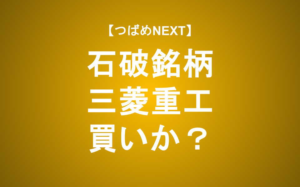 【つばめNEXT】防衛費とAIデータセンタ急増で追い風！株価の行方は？【三菱重工】