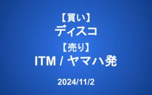 【発注】＜買い＞ディスコ ＜売り＞ITM、ヤマハ発