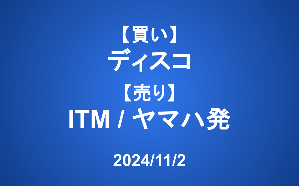 【発注】<買い>ディスコ <売り>ITM、ヤマハ発