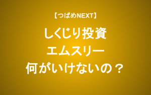 【つばめNEXT】3年で80%下落！エムスリーのしくじりはどこに？
