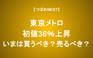 【つばめNEXT】東京メトロ株売るべきか？IPOで利益を出すコツ