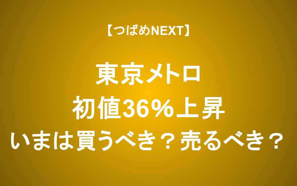 【つばめNEXT】東京メトロ株売るべきか？IPOで利益を出すコツ