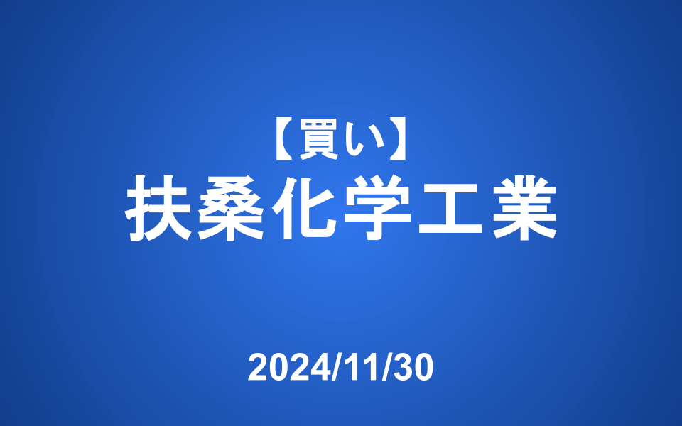 【発注】＜買い＞扶桑化学