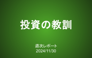【第396号】週次レポート（2024/11/30）：「投資の教訓」は、経験してこそ身に染みる