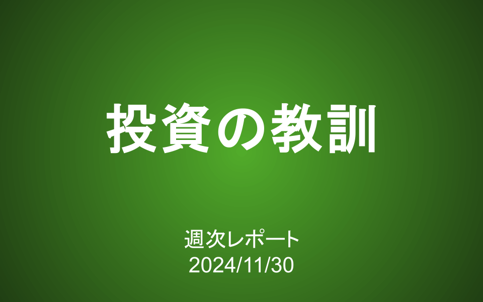 【第396号】週次レポート（2024/11/30）：「投資の教訓」は、経験してこそ身に染みる