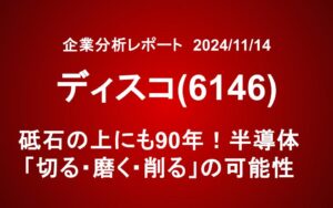ディスコ(6146) ：砥石の上にも90年！半導体「切る・磨く・削る」の可能性