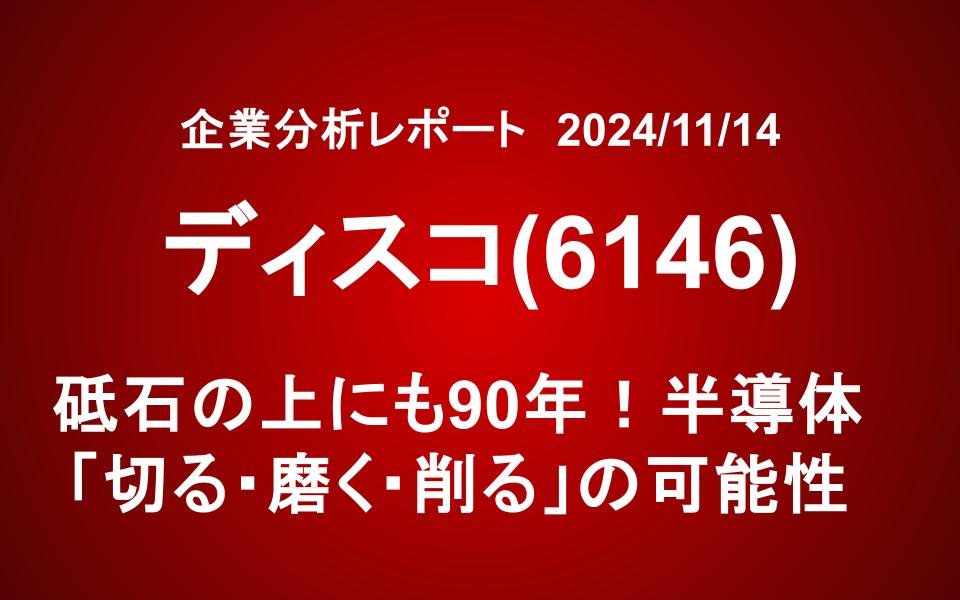 ディスコ(6146) ：砥石の上にも90年！半導体「切る・磨く・削る」の可能性