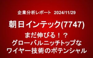 朝日インテック(7747)　まだ伸びる！？グローバルニッチトップなワイヤー技術のポテンシャル　　