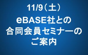 【11/9 14-16】eBASE社との合同会員セミナーのご案内
