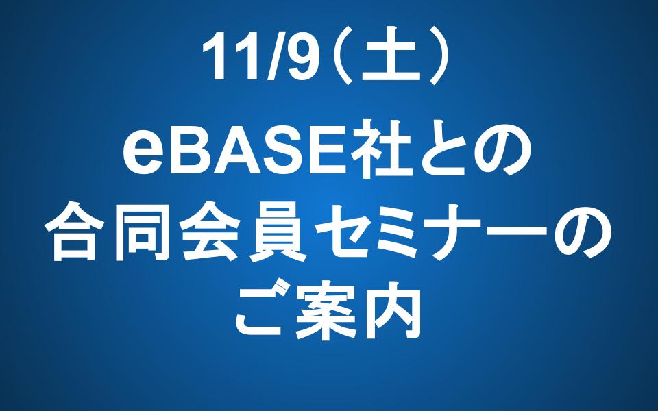 【11/9 14-16】eBASE社との合同会員セミナーのご案内